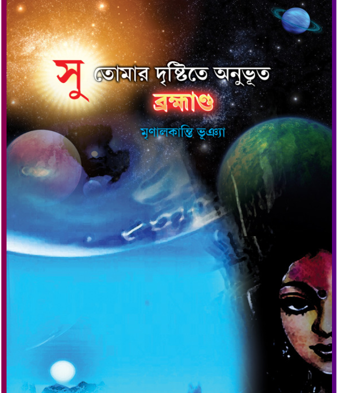 সু তোমার দৃষ্টিতে অনুভূত ব্রম্মান্ড