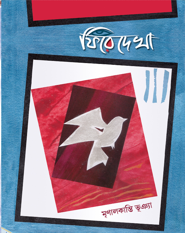 ফিরে দেখা