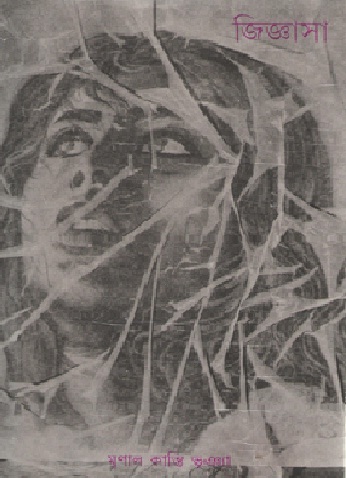 জিজ্ঞাসা